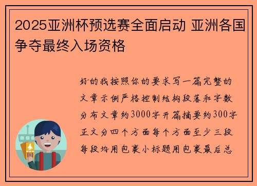 2025亚洲杯预选赛全面启动 亚洲各国争夺最终入场资格 2025亚洲杯预选赛全面启动 亚洲各国争夺最终入场资格
