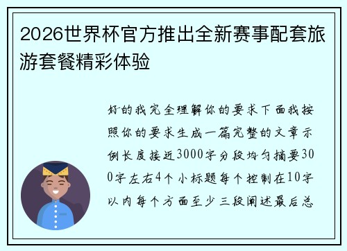 2026世界杯官方推出全新赛事配套旅游套餐精彩体验 2026世界杯官方推出全新赛事配套旅游套餐精彩体验
