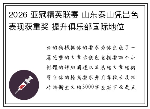 2026 亚冠精英联赛 山东泰山凭出色表现获重奖 提升俱乐部国际地位