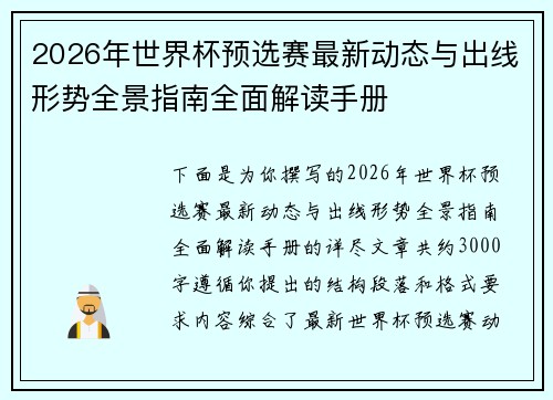 2026年世界杯预选赛最新动态与出线形势全景指南全面解读手册 2026年世界杯预选赛最新动态与出线形势全景指南全面解读手册