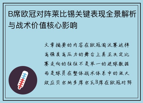 B席欧冠对阵莱比锡关键表现全景解析与战术价值核心影响