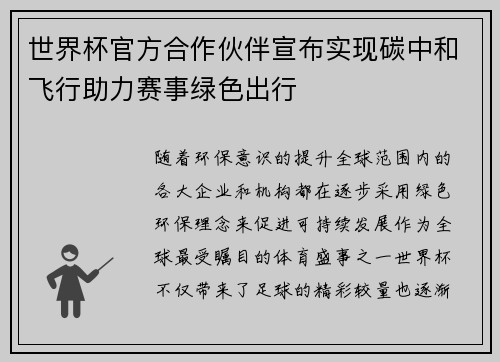 世界杯官方合作伙伴宣布实现碳中和飞行助力赛事绿色出行