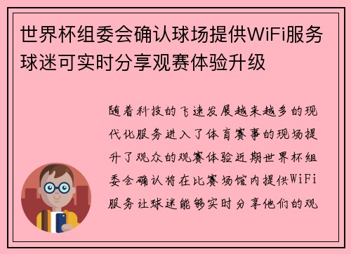 世界杯组委会确认球场提供WiFi服务球迷可实时分享观赛体验升级 世界杯组委会确认球场提供WiFi服务球迷可实时分享观赛体验升级