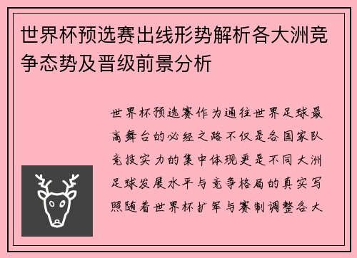 世界杯预选赛出线形势解析各大洲竞争态势及晋级前景分析 世界杯预选赛出线形势解析各大洲竞争态势及晋级前景分析