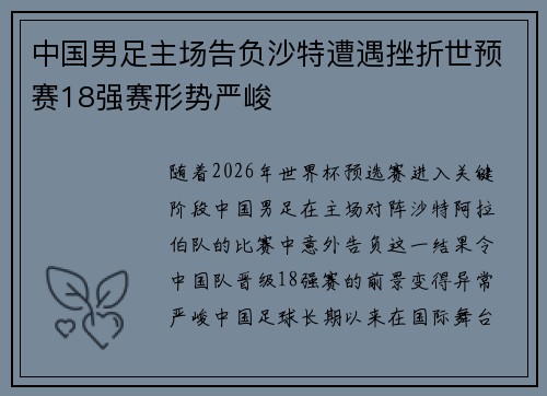 中国男足主场告负沙特遭遇挫折世预赛18强赛形势严峻