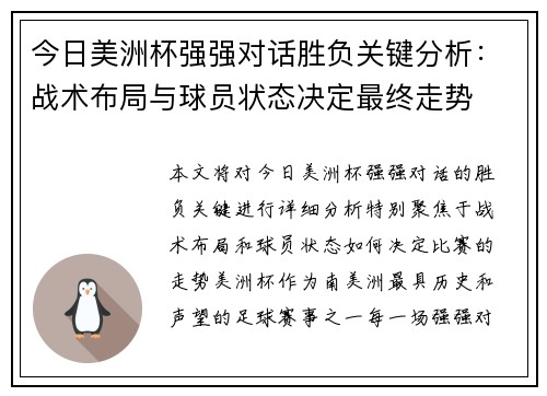 今日美洲杯强强对话胜负关键分析:战术布局与球员状态决定最终走势 今日美洲杯强强对话胜负关键分析:战术布局与球员状态决定最终走势
