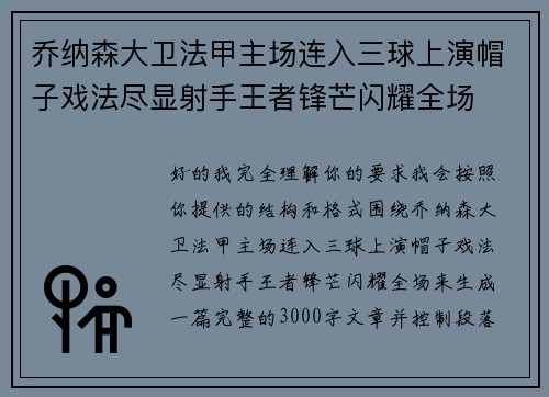 乔纳森大卫法甲主场连入三球上演帽子戏法尽显射手王者锋芒闪耀全场 乔纳森大卫法甲主场连入三球上演帽子戏法尽显射手王者锋芒闪耀全场
