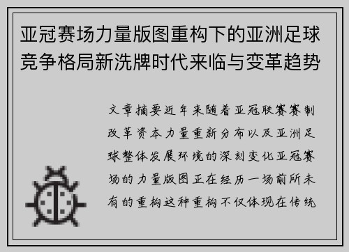 亚冠赛场力量版图重构下的亚洲足球竞争格局新洗牌时代来临与变革趋势观察 亚冠赛场力量版图重构下的亚洲足球竞争格局新洗牌时代来临与变革趋势观察