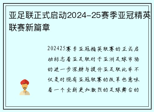 亚足联正式启动2024-25赛季亚冠精英联赛新篇章 亚足联正式启动2024-25赛季亚冠精英联赛新篇章
