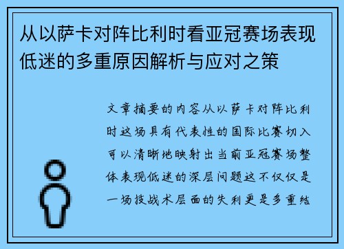 从以萨卡对阵比利时看亚冠赛场表现低迷的多重原因解析与应对之策 从以萨卡对阵比利时看亚冠赛场表现低迷的多重原因解析与应对之策