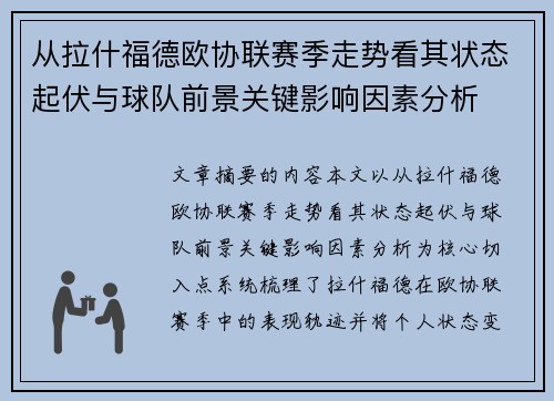 从拉什福德欧协联赛季走势看其状态起伏与球队前景关键影响因素分析 从拉什福德欧协联赛季走势看其状态起伏与球队前景关键影响因素分析