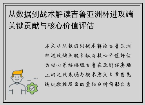 从数据到战术解读吉鲁亚洲杯进攻端关键贡献与核心价值评估 从数据到战术解读吉鲁亚洲杯进攻端关键贡献与核心价值评估