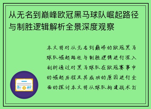 从无名到巅峰欧冠黑马球队崛起路径与制胜逻辑解析全景深度观察
