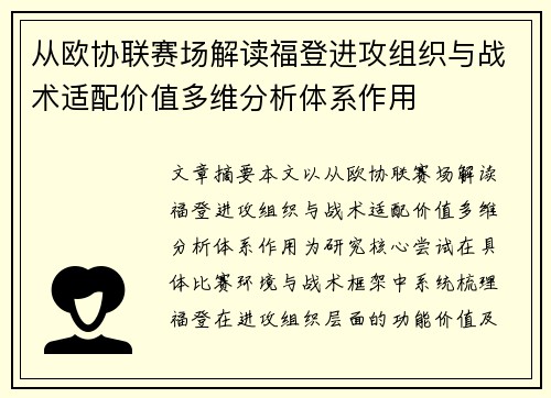 从欧协联赛场解读福登进攻组织与战术适配价值多维分析体系作用 从欧协联赛场解读福登进攻组织与战术适配价值多维分析体系作用