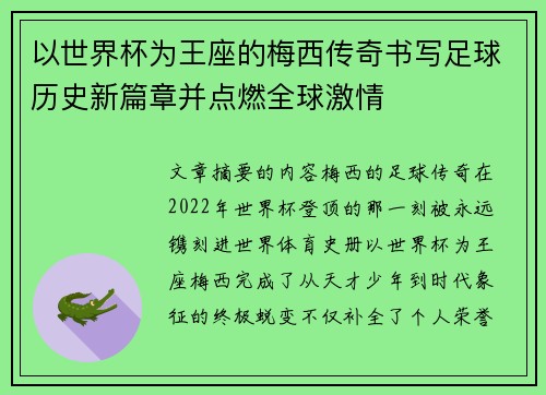 以世界杯为王座的梅西传奇书写足球历史新篇章并点燃全球激情 以世界杯为王座的梅西传奇书写足球历史新篇章并点燃全球激情