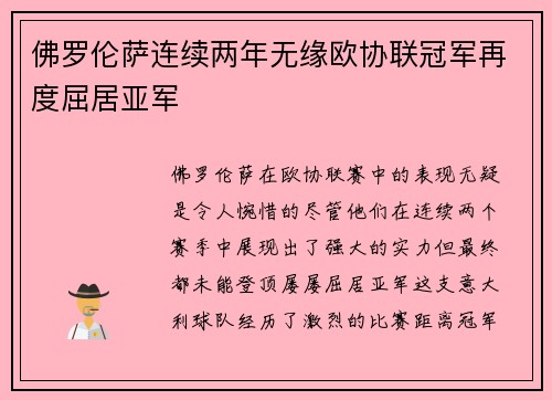 佛罗伦萨连续两年无缘欧协联冠军再度屈居亚军 佛罗伦萨连续两年无缘欧协联冠军再度屈居亚军