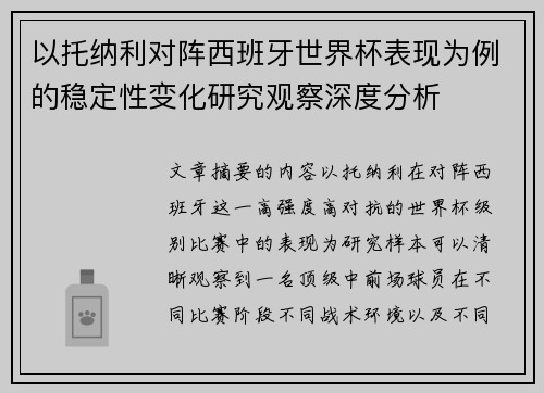 以托纳利对阵西班牙世界杯表现为例的稳定性变化研究观察深度分析 以托纳利对阵西班牙世界杯表现为例的稳定性变化研究观察深度分析