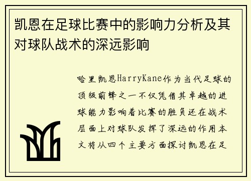 凯恩在足球比赛中的影响力分析及其对球队战术的深远影响 凯恩在足球比赛中的影响力分析及其对球队战术的深远影响