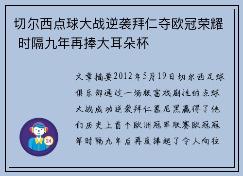 切尔西点球大战逆袭拜仁夺欧冠荣耀 时隔九年再捧大耳朵杯 切尔西点球大战逆袭拜仁夺欧冠荣耀 时隔九年再捧大耳朵杯