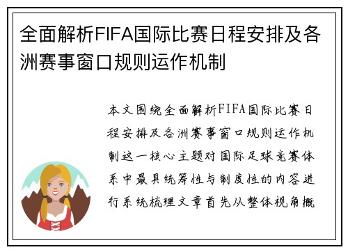 全面解析FIFA国际比赛日程安排及各洲赛事窗口规则运作机制