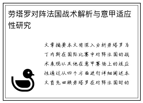 劳塔罗对阵法国战术解析与意甲适应性研究 劳塔罗对阵法国战术解析与意甲适应性研究