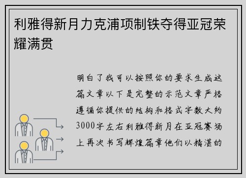 利雅得新月力克浦项制铁夺得亚冠荣耀满贯 利雅得新月力克浦项制铁夺得亚冠荣耀满贯