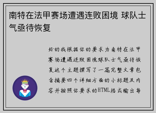 南特在法甲赛场遭遇连败困境 球队士气亟待恢复 南特在法甲赛场遭遇连败困境 球队士气亟待恢复