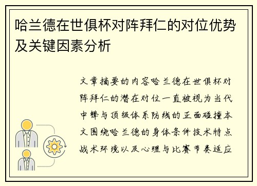 哈兰德在世俱杯对阵拜仁的对位优势及关键因素分析 哈兰德在世俱杯对阵拜仁的对位优势及关键因素分析