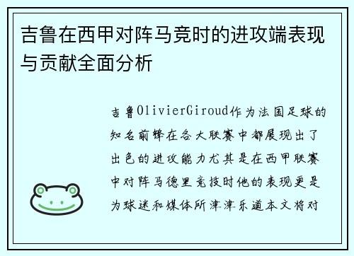 吉鲁在西甲对阵马竞时的进攻端表现与贡献全面分析