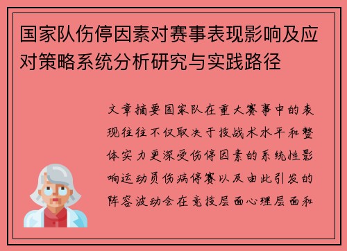 国家队伤停因素对赛事表现影响及应对策略系统分析研究与实践路径