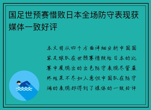 国足世预赛惜败日本全场防守表现获媒体一致好评