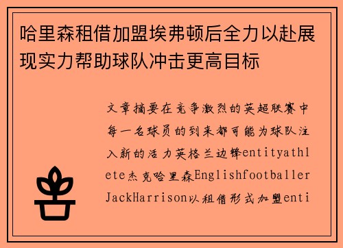 哈里森租借加盟埃弗顿后全力以赴展现实力帮助球队冲击更高目标 哈里森租借加盟埃弗顿后全力以赴展现实力帮助球队冲击更高目标