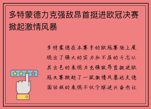 多特蒙德力克强敌昂首挺进欧冠决赛掀起激情风暴