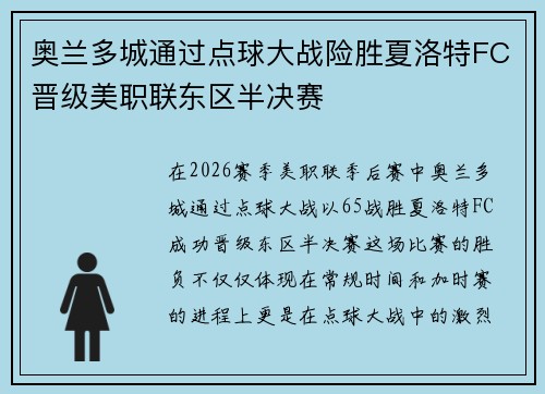 奥兰多城通过点球大战险胜夏洛特FC晋级美职联东区半决赛 奥兰多城通过点球大战险胜夏洛特FC晋级美职联东区半决赛