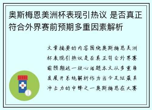 奥斯梅恩美洲杯表现引热议 是否真正符合外界赛前预期多重因素解析 奥斯梅恩美洲杯表现引热议 是否真正符合外界赛前预期多重因素解析