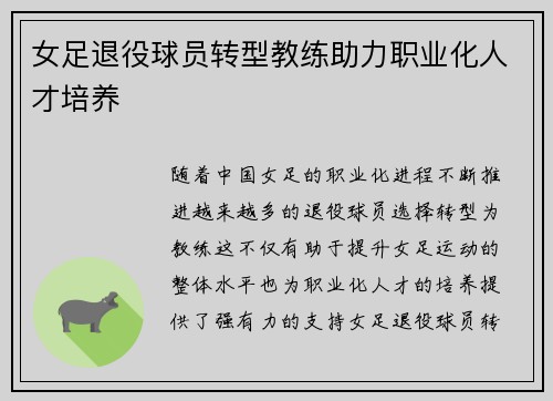 女足退役球员转型教练助力职业化人才培养 女足退役球员转型教练助力职业化人才培养