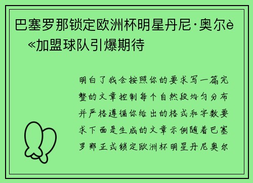 巴塞罗那锁定欧洲杯明星丹尼·奥尔莫加盟球队引爆期待 巴塞罗那锁定欧洲杯明星丹尼·奥尔莫加盟球队引爆期待