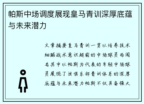 帕斯中场调度展现皇马青训深厚底蕴与未来潜力 帕斯中场调度展现皇马青训深厚底蕴与未来潜力