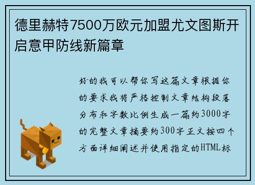 德里赫特7500万欧元加盟尤文图斯开启意甲防线新篇章