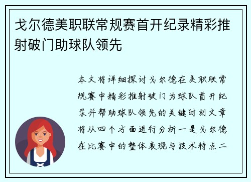 戈尔德美职联常规赛首开纪录精彩推射破门助球队领先 戈尔德美职联常规赛首开纪录精彩推射破门助球队领先