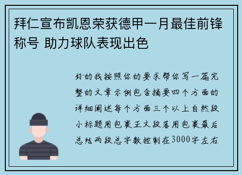拜仁宣布凯恩荣获德甲一月最佳前锋称号 助力球队表现出色