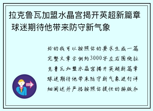 拉克鲁瓦加盟水晶宫揭开英超新篇章 球迷期待他带来防守新气象 拉克鲁瓦加盟水晶宫揭开英超新篇章 球迷期待他带来防守新气象