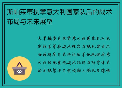 斯帕莱蒂执掌意大利国家队后的战术布局与未来展望 斯帕莱蒂执掌意大利国家队后的战术布局与未来展望