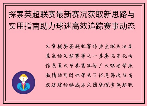 探索英超联赛最新赛况获取新思路与实用指南助力球迷高效追踪赛事动态 探索英超联赛最新赛况获取新思路与实用指南助力球迷高效追踪赛事动态