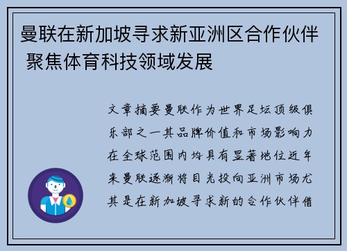 曼联在新加坡寻求新亚洲区合作伙伴 聚焦体育科技领域发展 曼联在新加坡寻求新亚洲区合作伙伴 聚焦体育科技领域发展