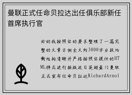 曼联正式任命贝拉达出任俱乐部新任首席执行官 曼联正式任命贝拉达出任俱乐部新任首席执行官