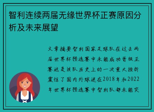 智利连续两届无缘世界杯正赛原因分析及未来展望