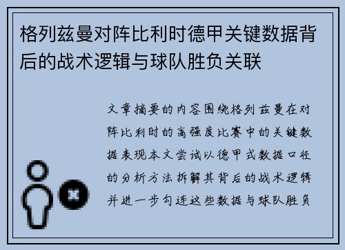 格列兹曼对阵比利时德甲关键数据背后的战术逻辑与球队胜负关联 格列兹曼对阵比利时德甲关键数据背后的战术逻辑与球队胜负关联