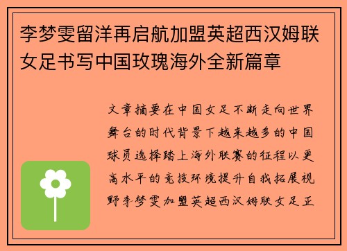 李梦雯留洋再启航加盟英超西汉姆联女足书写中国玫瑰海外全新篇章 李梦雯留洋再启航加盟英超西汉姆联女足书写中国玫瑰海外全新篇章
