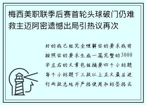 梅西美职联季后赛首轮头球破门仍难救主迈阿密遗憾出局引热议再次 梅西美职联季后赛首轮头球破门仍难救主迈阿密遗憾出局引热议再次